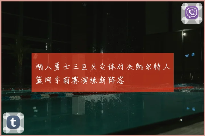 湖人勇士三巨头合体对决凯尔特人篮网季前赛演练新阵容