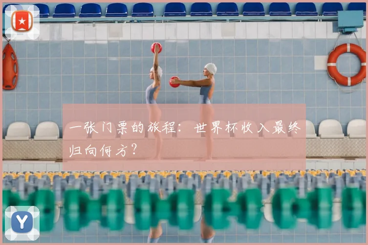 一张门票的旅程：世界杯收入最终归向何方？