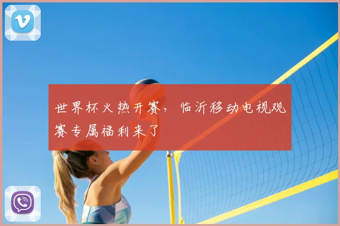 世界杯火热开赛，临沂移动电视观赛专属福利来了