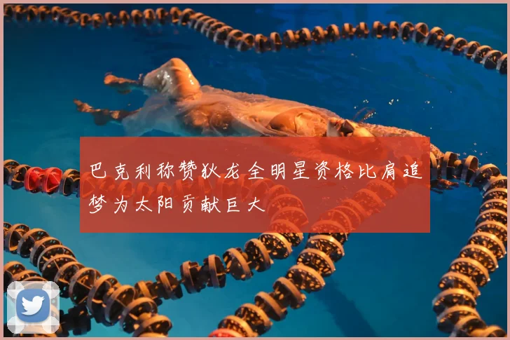 巴克利称赞狄龙全明星资格比肩追梦为太阳贡献巨大