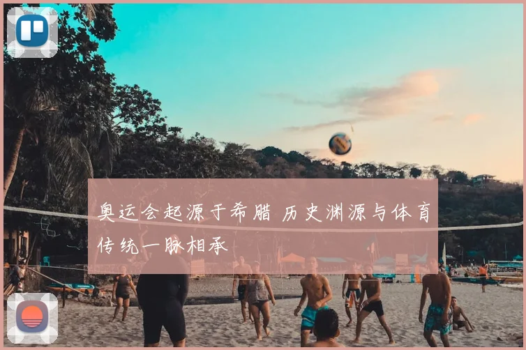 奥运会起源于希腊 历史渊源与体育传统一脉相承