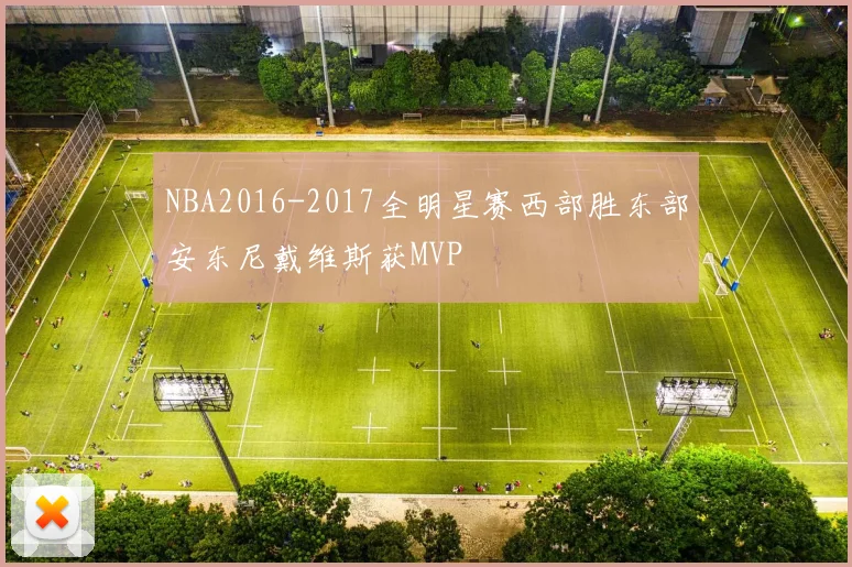 NBA2016-2017全明星赛西部胜东部安东尼戴维斯获MVP